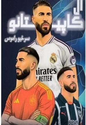 ال کاپیتانو-سرخیو راموس